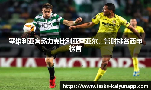 塞维利亚客场力克比利亚雷亚尔，暂时排名西甲榜首