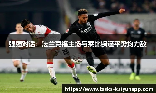强强对话：法兰克福主场与莱比锡逼平势均力敌