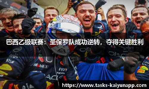 巴西乙级联赛：圣保罗队成功逆转，夺得关键胜利