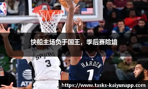 快船主场负于国王，季后赛险境