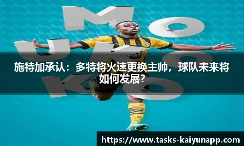 施特加承认：多特将火速更换主帅，球队未来将如何发展？