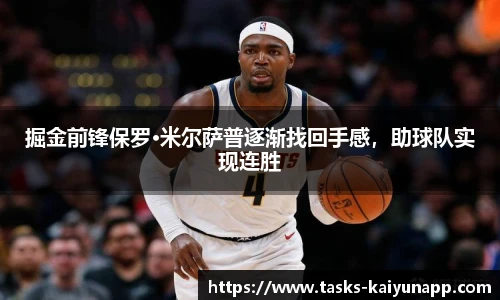 掘金前锋保罗·米尔萨普逐渐找回手感，助球队实现连胜