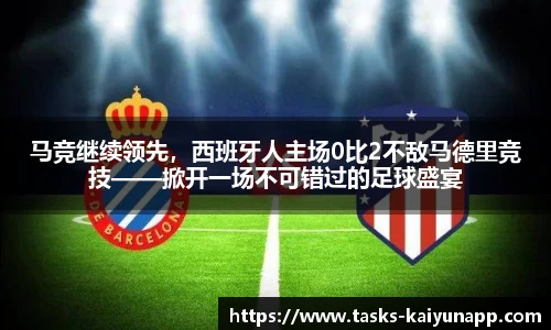 马竞继续领先，西班牙人主场0比2不敌马德里竞技——掀开一场不可错过的足球盛宴