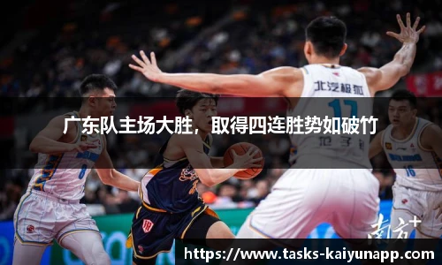 广东队主场大胜，取得四连胜势如破竹