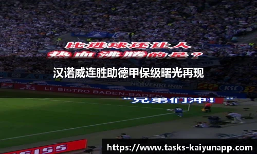 汉诺威连胜助德甲保级曙光再现