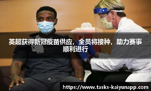 英超获得新冠疫苗供应，全员将接种，助力赛事顺利进行