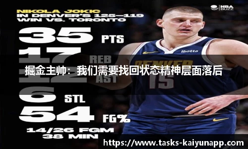 掘金主帅：我们需要找回状态精神层面落后
