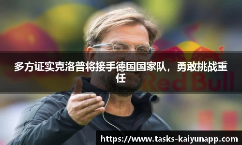 多方证实克洛普将接手德国国家队，勇敢挑战重任