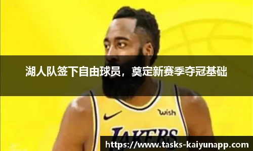 湖人队签下自由球员，奠定新赛季夺冠基础