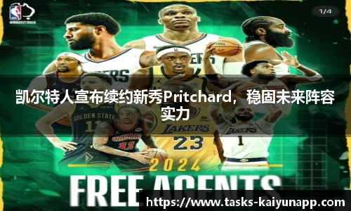 凯尔特人宣布续约新秀Pritchard，稳固未来阵容实力