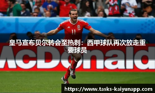 皇马宣布贝尔转会至热刺：西甲球队再次放走重要球员