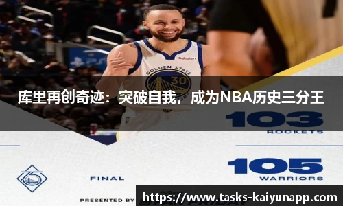 库里再创奇迹：突破自我，成为NBA历史三分王