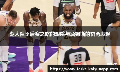 湖人队季后赛之路的艰险与詹姆斯的奋勇表现