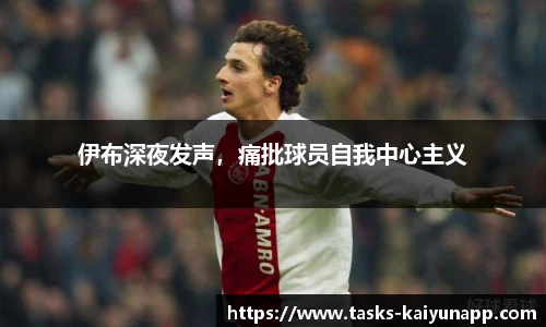 伊布深夜发声，痛批球员自我中心主义