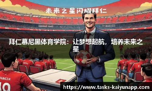 拜仁慕尼黑体育学院：让梦想起航，培养未来之星