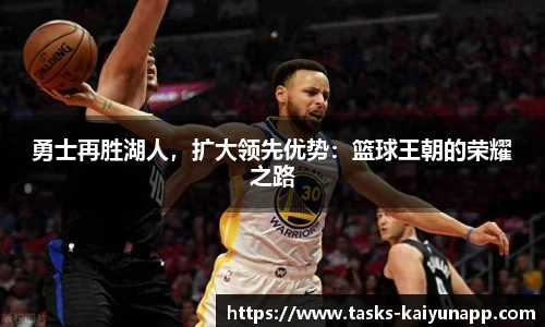 勇士再胜湖人，扩大领先优势：篮球王朝的荣耀之路
