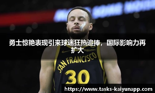 勇士惊艳表现引来球迷狂热追捧，国际影响力再扩大