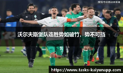 沃尔夫斯堡队连胜势如破竹，势不可挡