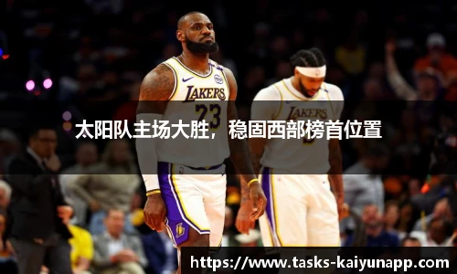 太阳队主场大胜，稳固西部榜首位置