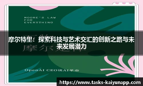 摩尔特里：探索科技与艺术交汇的创新之路与未来发展潜力