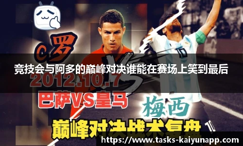 竞技会与阿多的巅峰对决谁能在赛场上笑到最后
