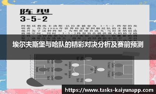 埃尔夫斯堡与哈队的精彩对决分析及赛前预测