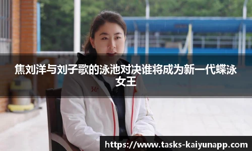 焦刘洋与刘子歌的泳池对决谁将成为新一代蝶泳女王