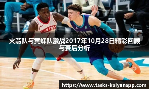 火箭队与黄蜂队激战2017年10月28日精彩回顾与赛后分析