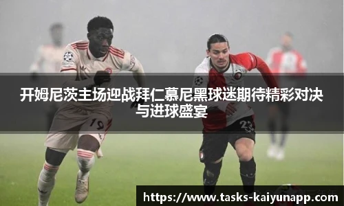 开姆尼茨主场迎战拜仁慕尼黑球迷期待精彩对决与进球盛宴