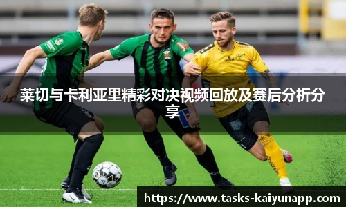 莱切与卡利亚里精彩对决视频回放及赛后分析分享