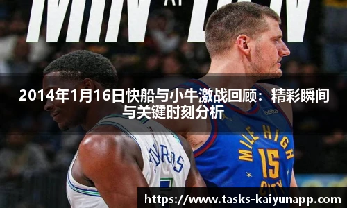 2014年1月16日快船与小牛激战回顾：精彩瞬间与关键时刻分析