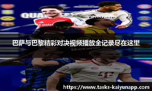 巴萨与巴黎精彩对决视频播放全记录尽在这里