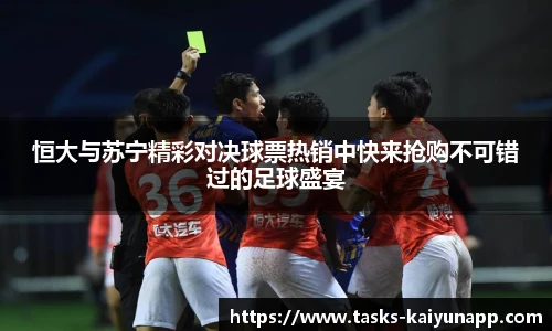 恒大与苏宁精彩对决球票热销中快来抢购不可错过的足球盛宴
