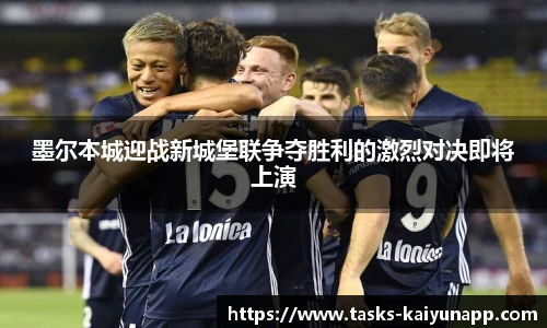 墨尔本城迎战新城堡联争夺胜利的激烈对决即将上演