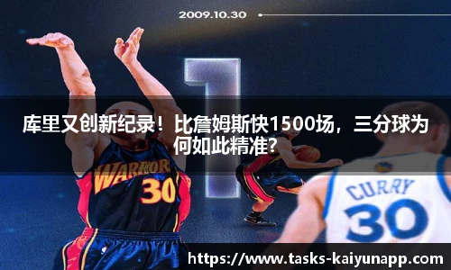 库里又创新纪录！比詹姆斯快1500场，三分球为何如此精准？