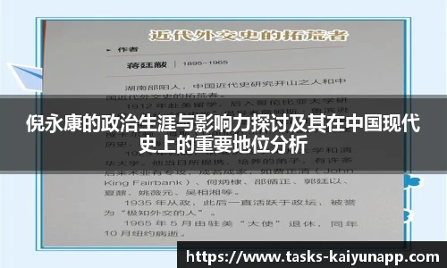 倪永康的政治生涯与影响力探讨及其在中国现代史上的重要地位分析