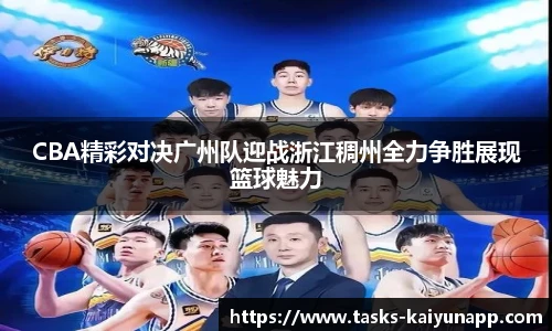 CBA精彩对决广州队迎战浙江稠州全力争胜展现篮球魅力