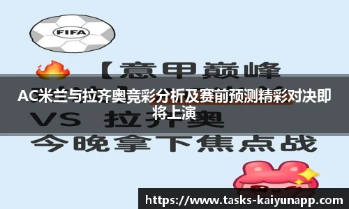 AC米兰与拉齐奥竞彩分析及赛前预测精彩对决即将上演