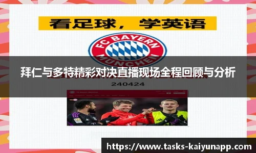 拜仁与多特精彩对决直播现场全程回顾与分析