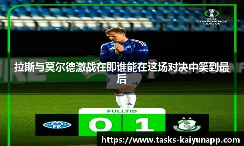 拉斯与莫尔德激战在即谁能在这场对决中笑到最后