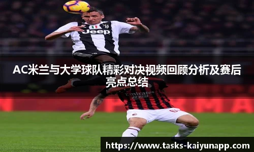 AC米兰与大学球队精彩对决视频回顾分析及赛后亮点总结