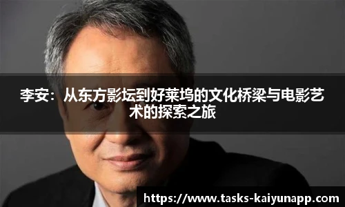 李安：从东方影坛到好莱坞的文化桥梁与电影艺术的探索之旅