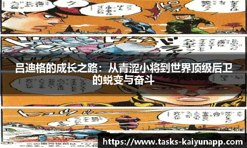 吕迪格的成长之路：从青涩小将到世界顶级后卫的蜕变与奋斗