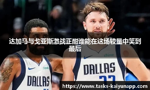 达加马与戈亚斯激战正酣谁能在这场较量中笑到最后