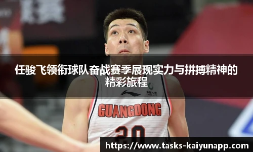 任骏飞领衔球队奋战赛季展现实力与拼搏精神的精彩旅程