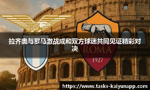拉齐奥与罗马激战成和双方球迷共同见证精彩对决