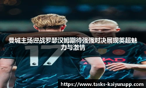 曼城主场迎战罗瑟汉姆期待强强对决展现英超魅力与激情
