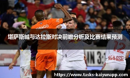 堪萨斯城与达拉斯对决前瞻分析及比赛结果预测